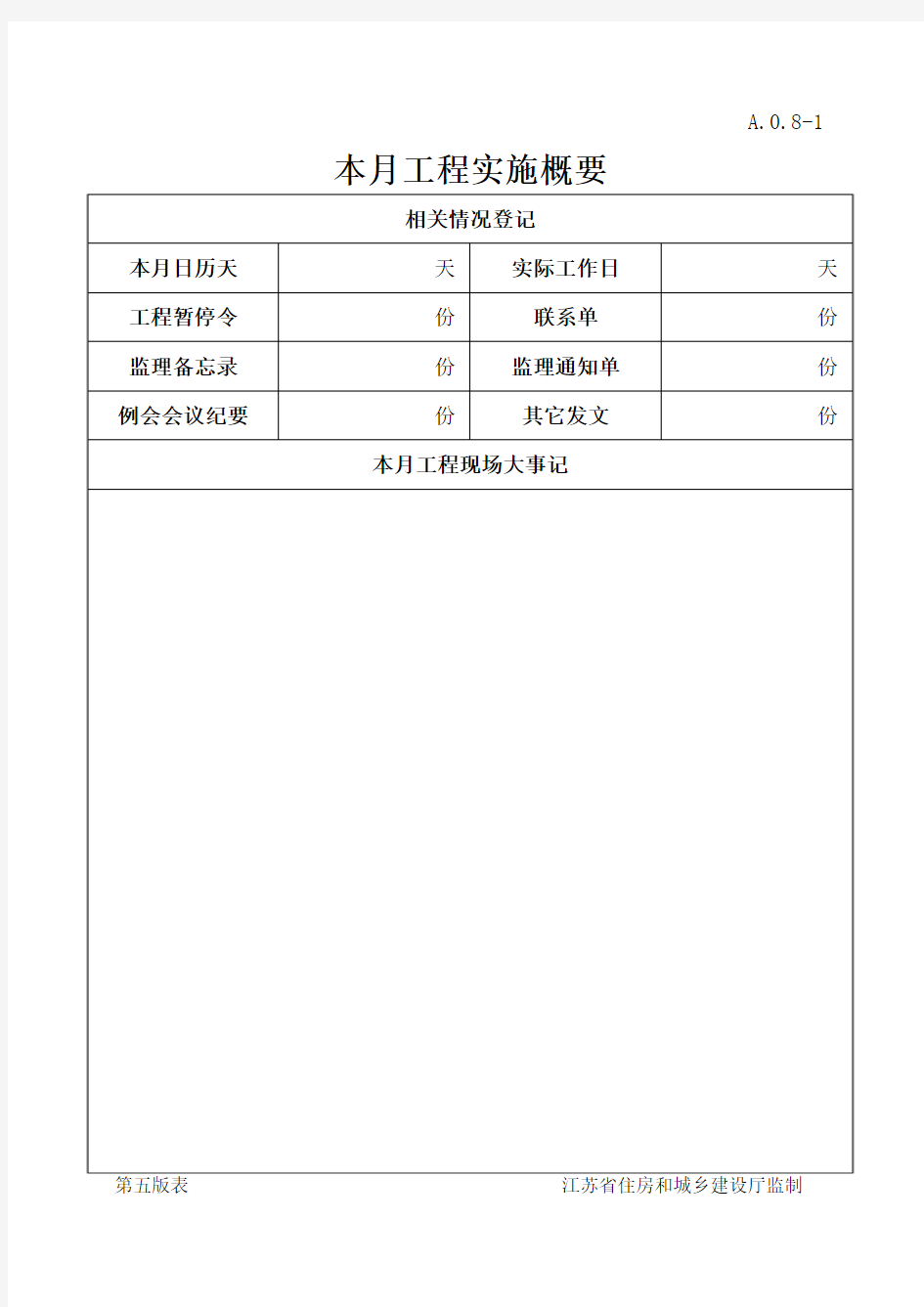 江苏省建设工程监理  现场用表(第五版)监理月报
