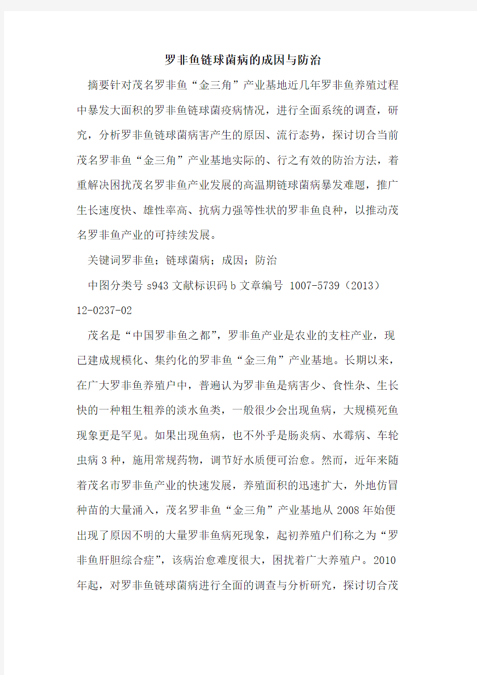 罗非鱼链球菌病成因与防治