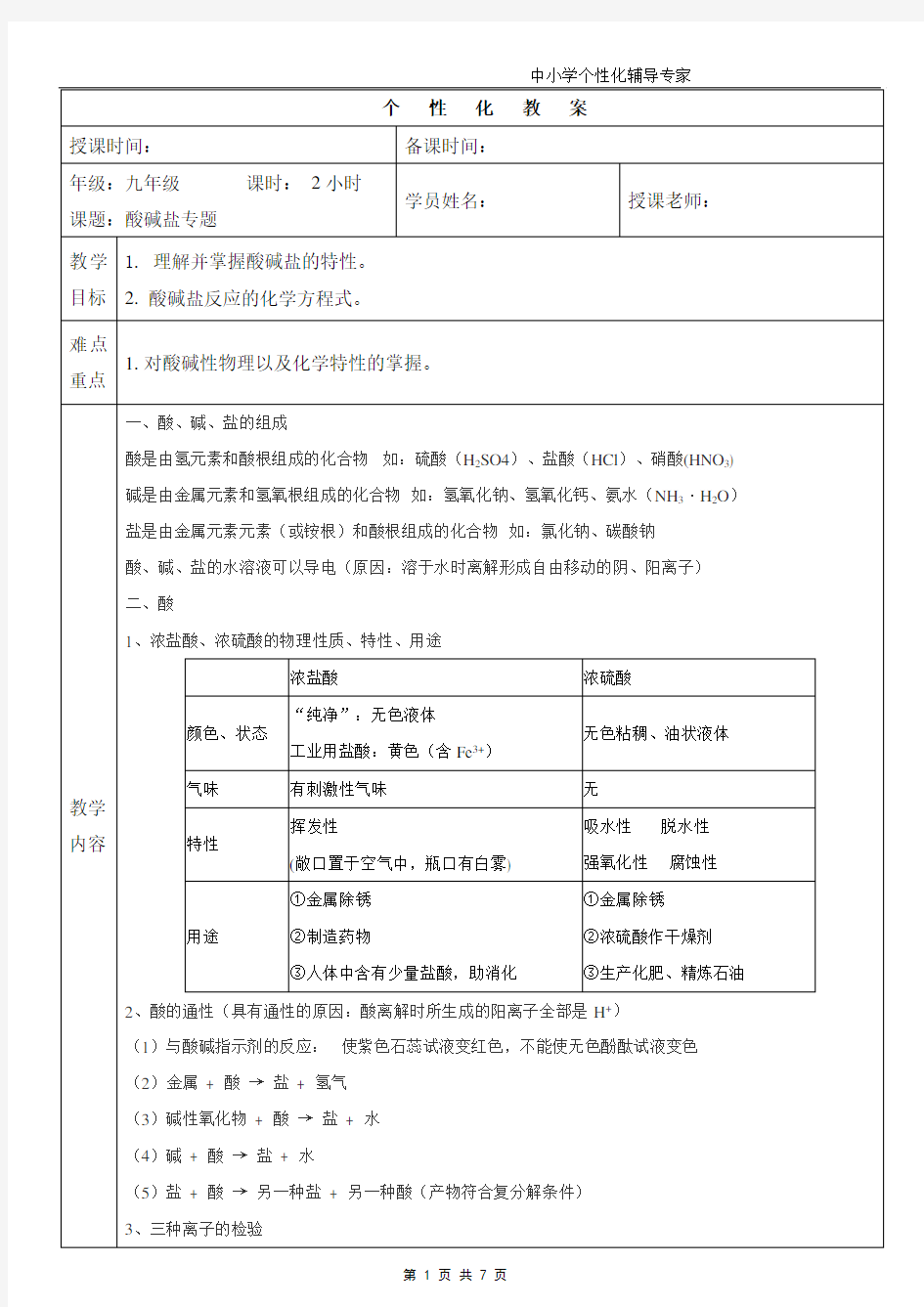 初三化学酸碱盐专题教案