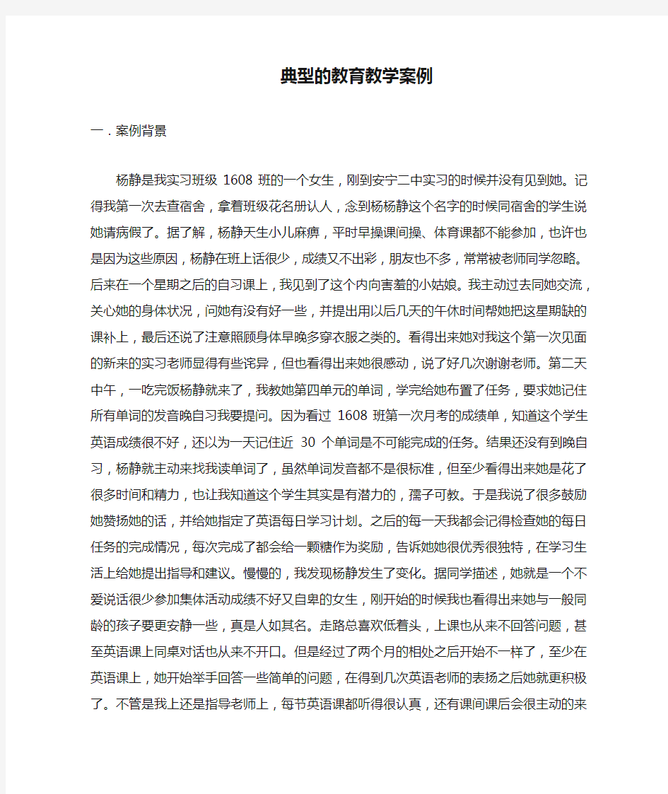 一篇典型的教育教学案例