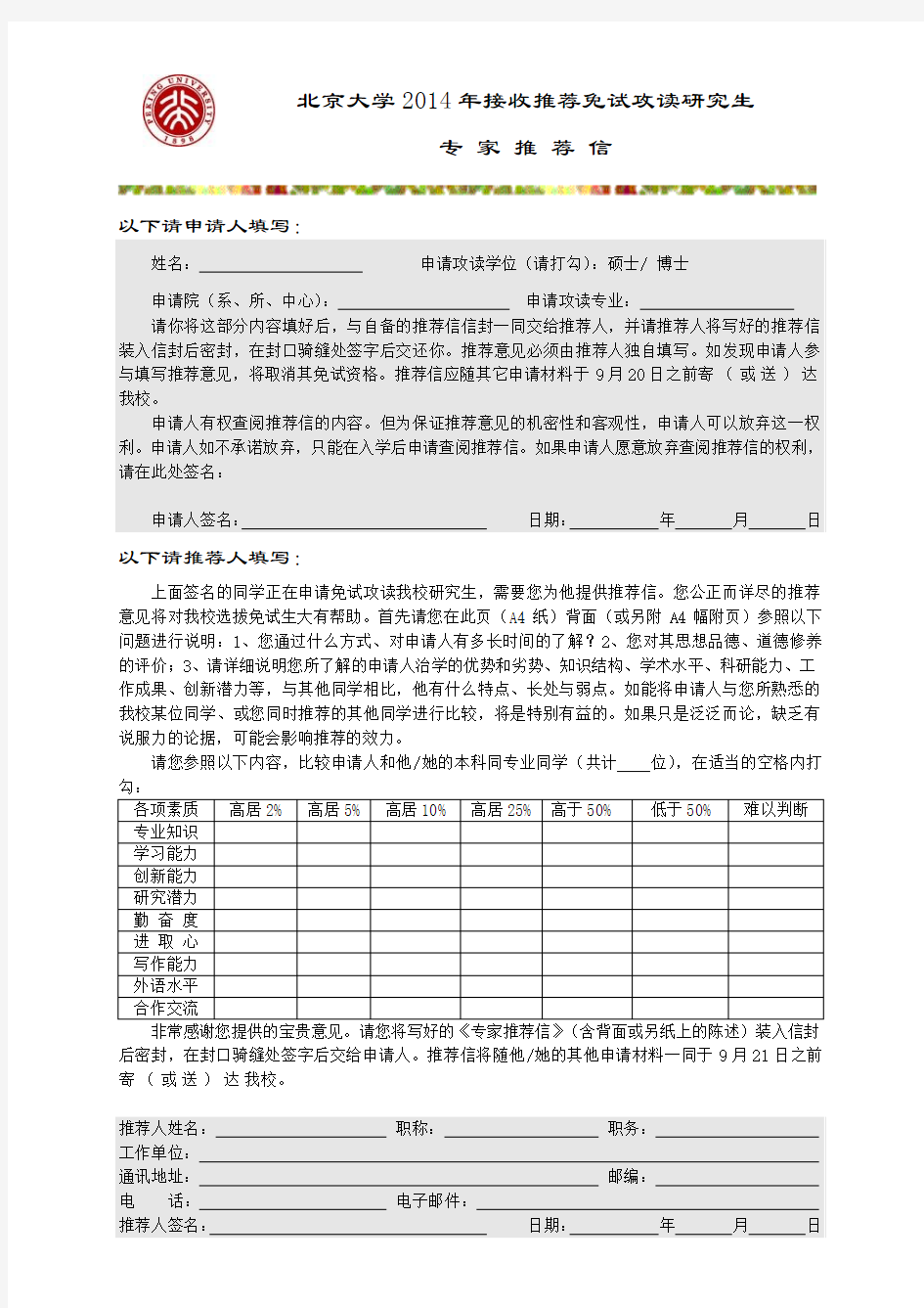 北京大学保研推荐信