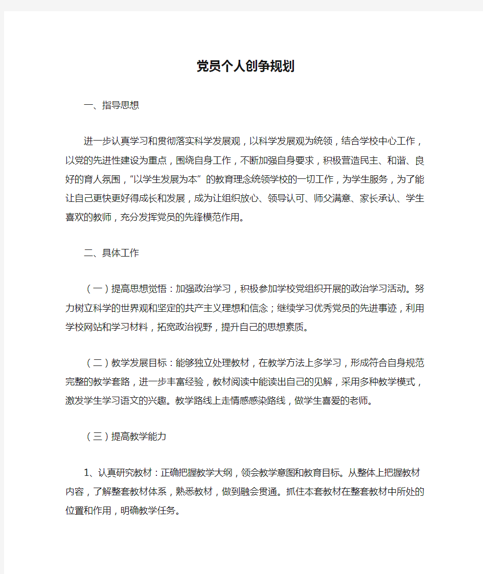 党员个人创争规划