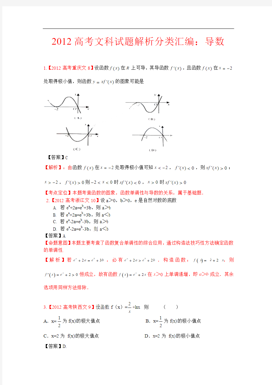 2012年高考文科数学试题分类汇编--导数