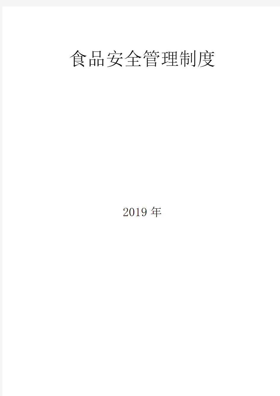 2019年食品安全管理制度 -