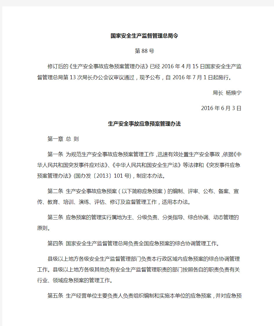 安监总局88号令-应急预案管理办法.