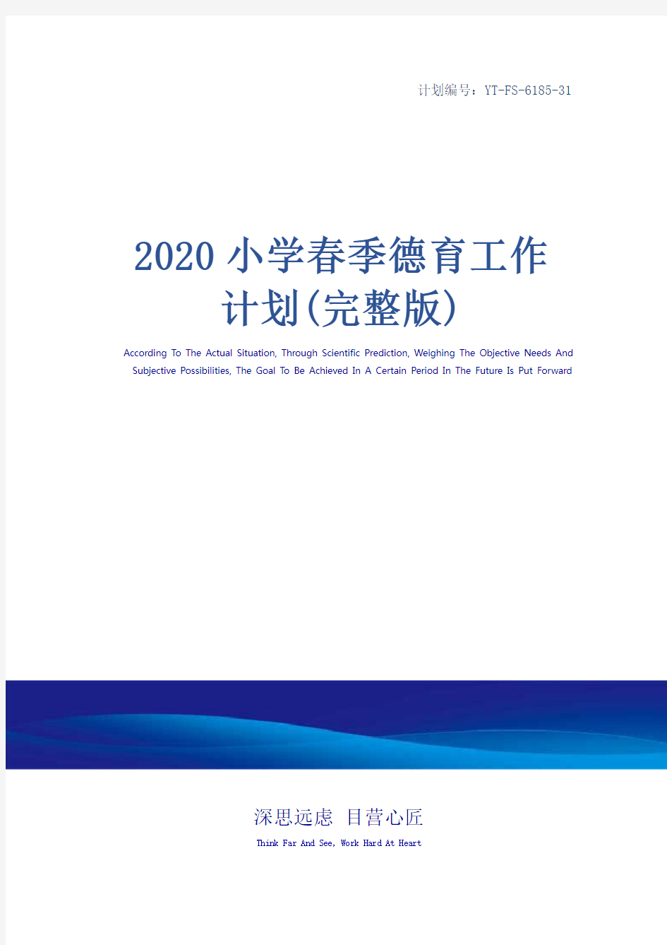 2020小学春季德育工作计划(完整版)