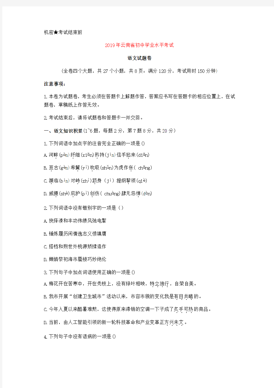2019年云南省中考语文试题(word版,含答案)
