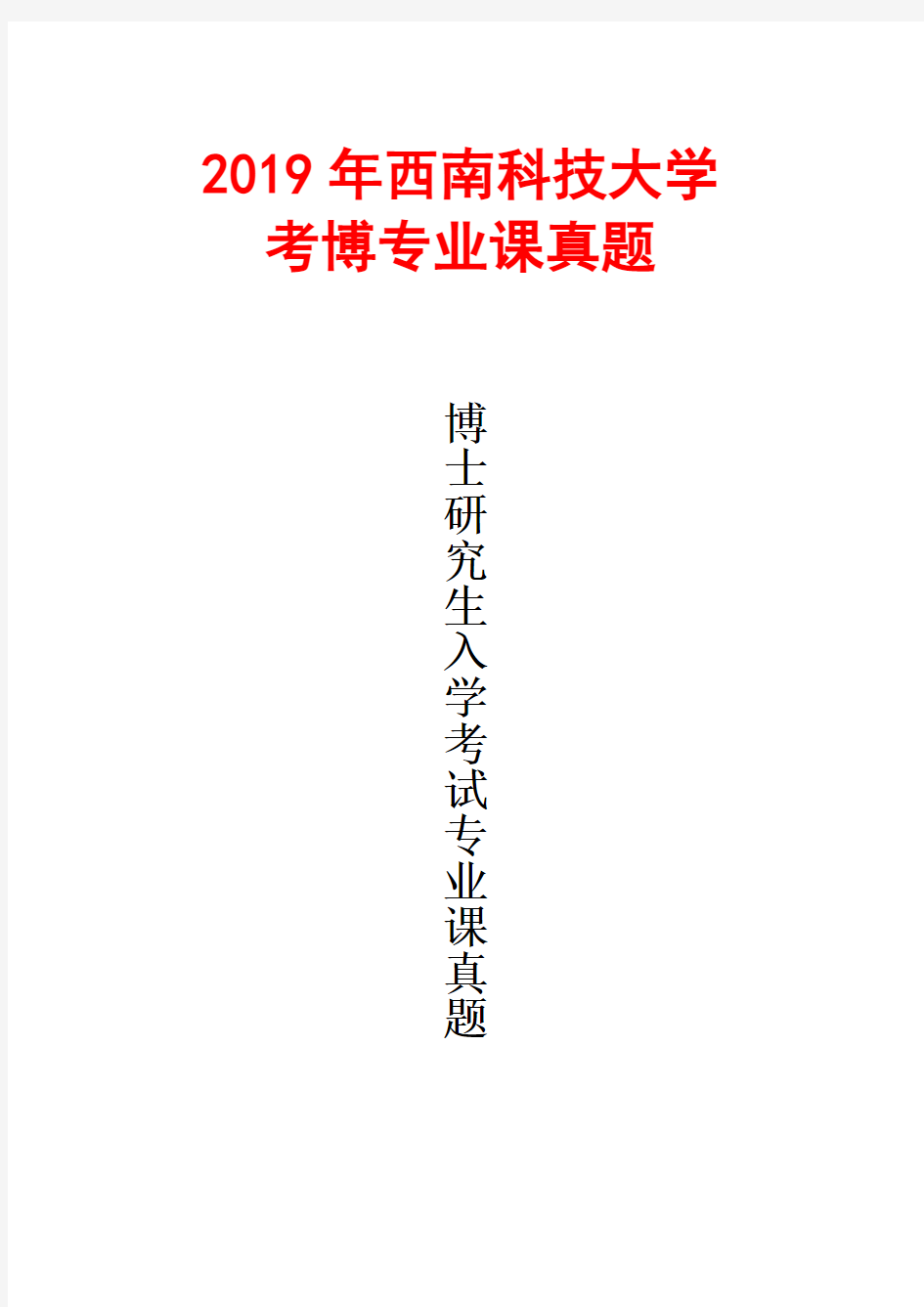 西南科技大学2006环境规划与管理2019年考博真题