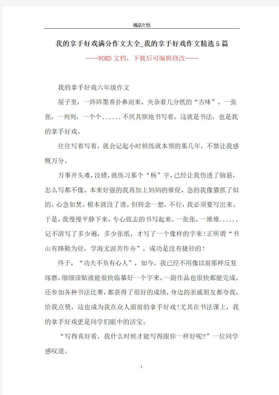 我的拿手好戏满分作文大全_我的拿手好戏作文精选5篇