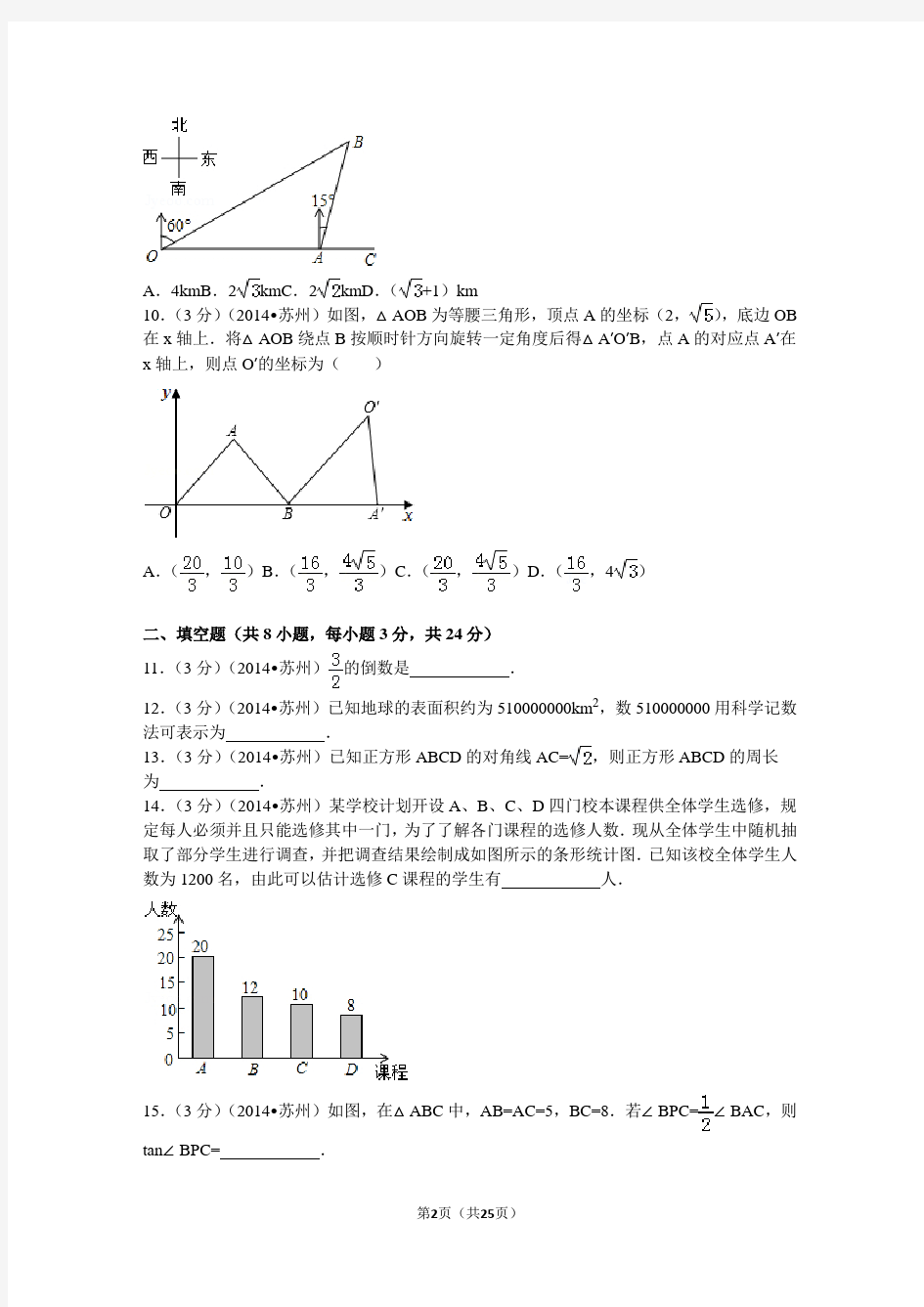 2014年江苏省苏州市中考数学试卷(含解析)