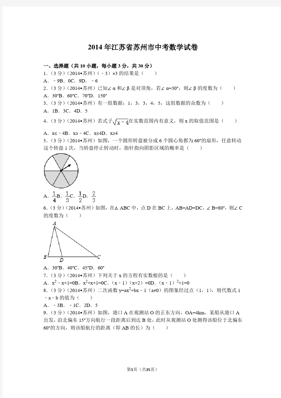 2014年江苏省苏州市中考数学试卷(含解析)