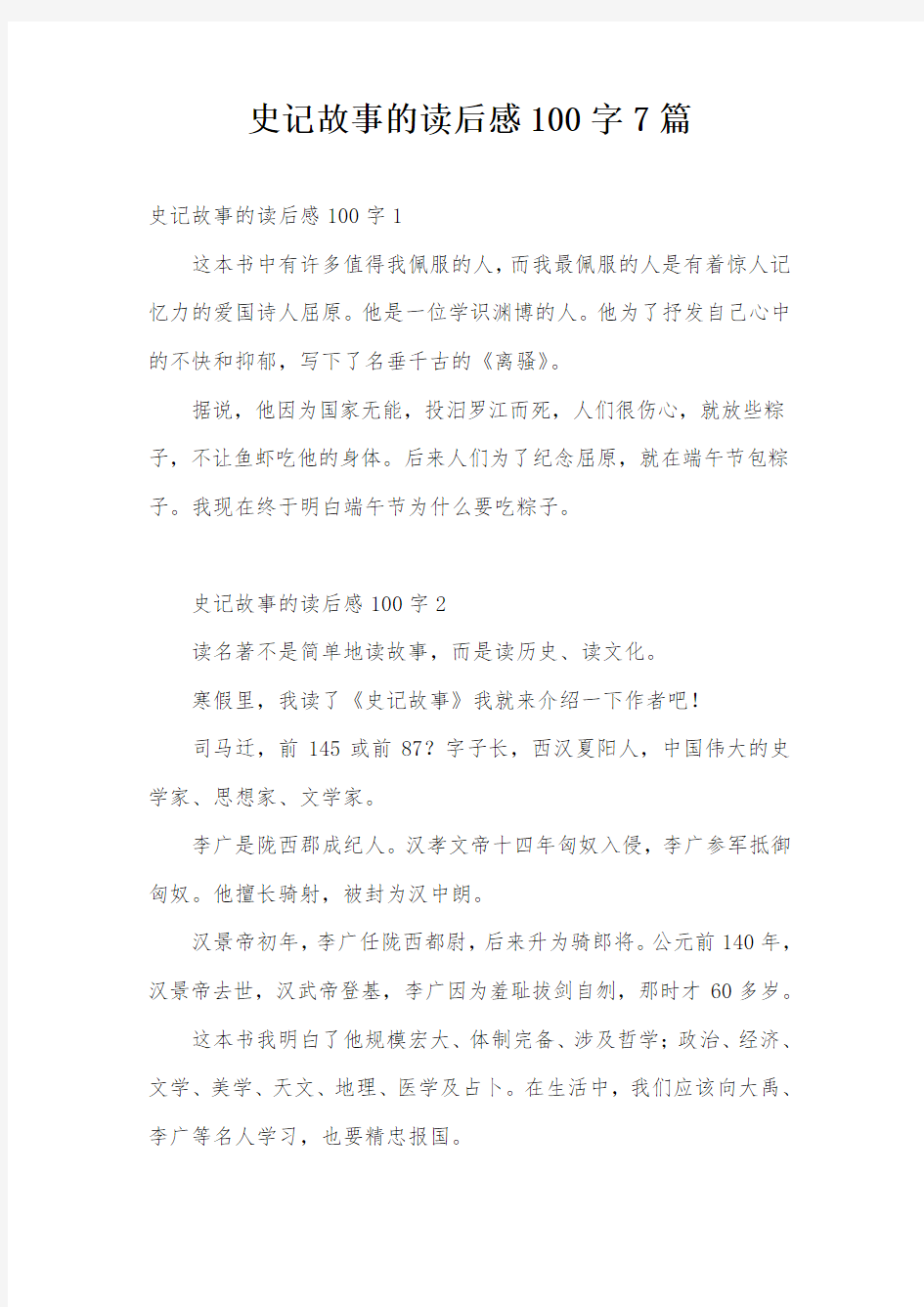 史记故事的读后感100字7篇