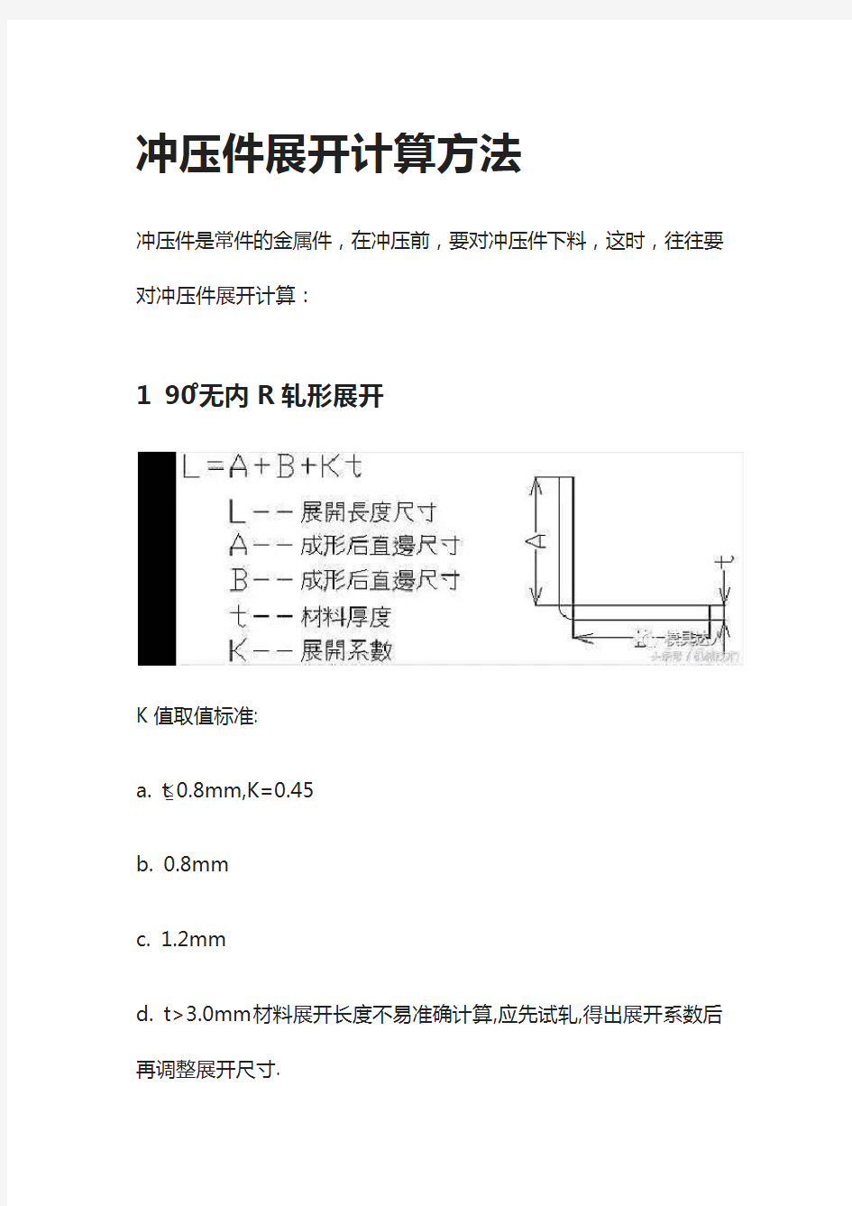 冲压件展开计算方法