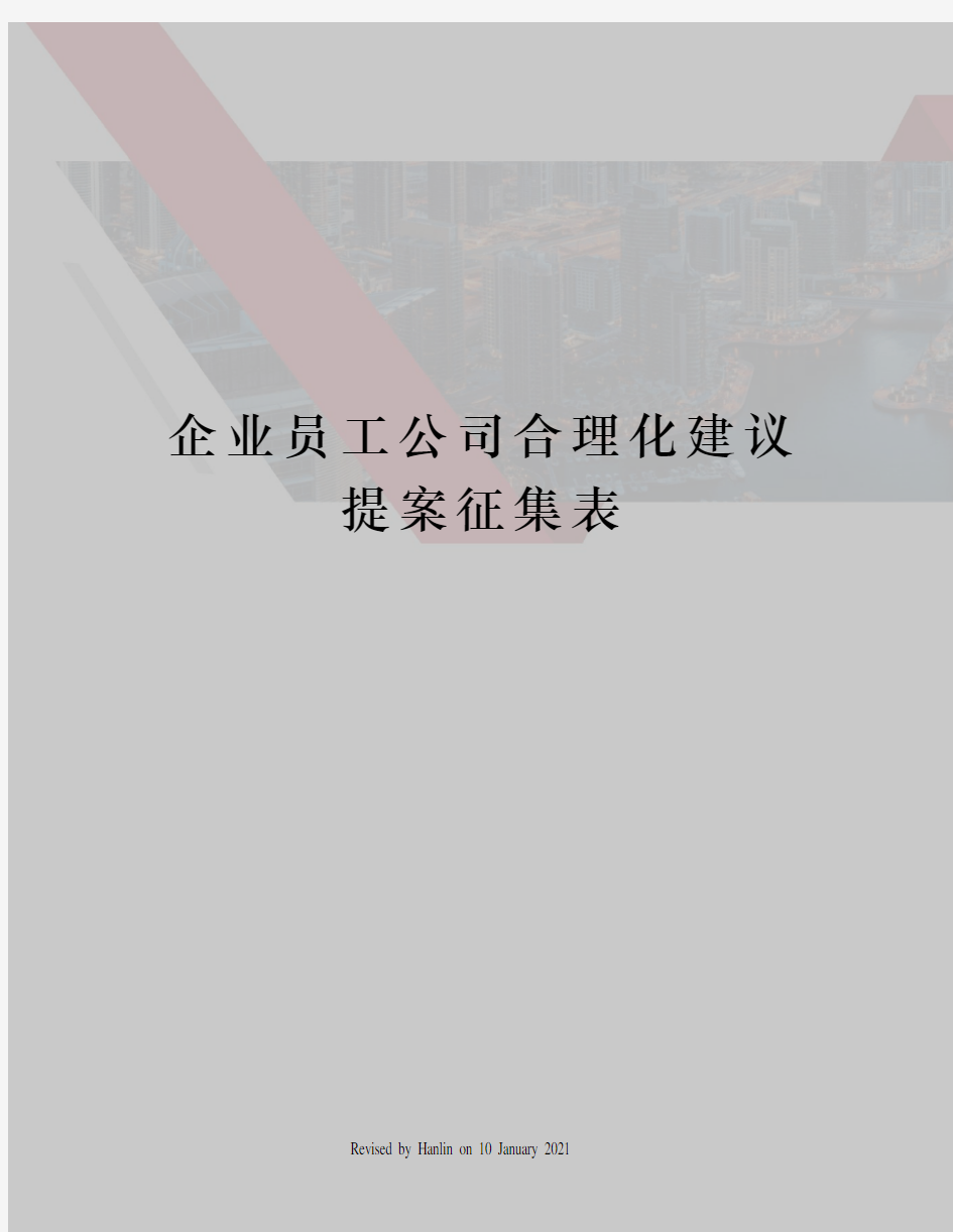 企业员工公司合理化建议提案征集表