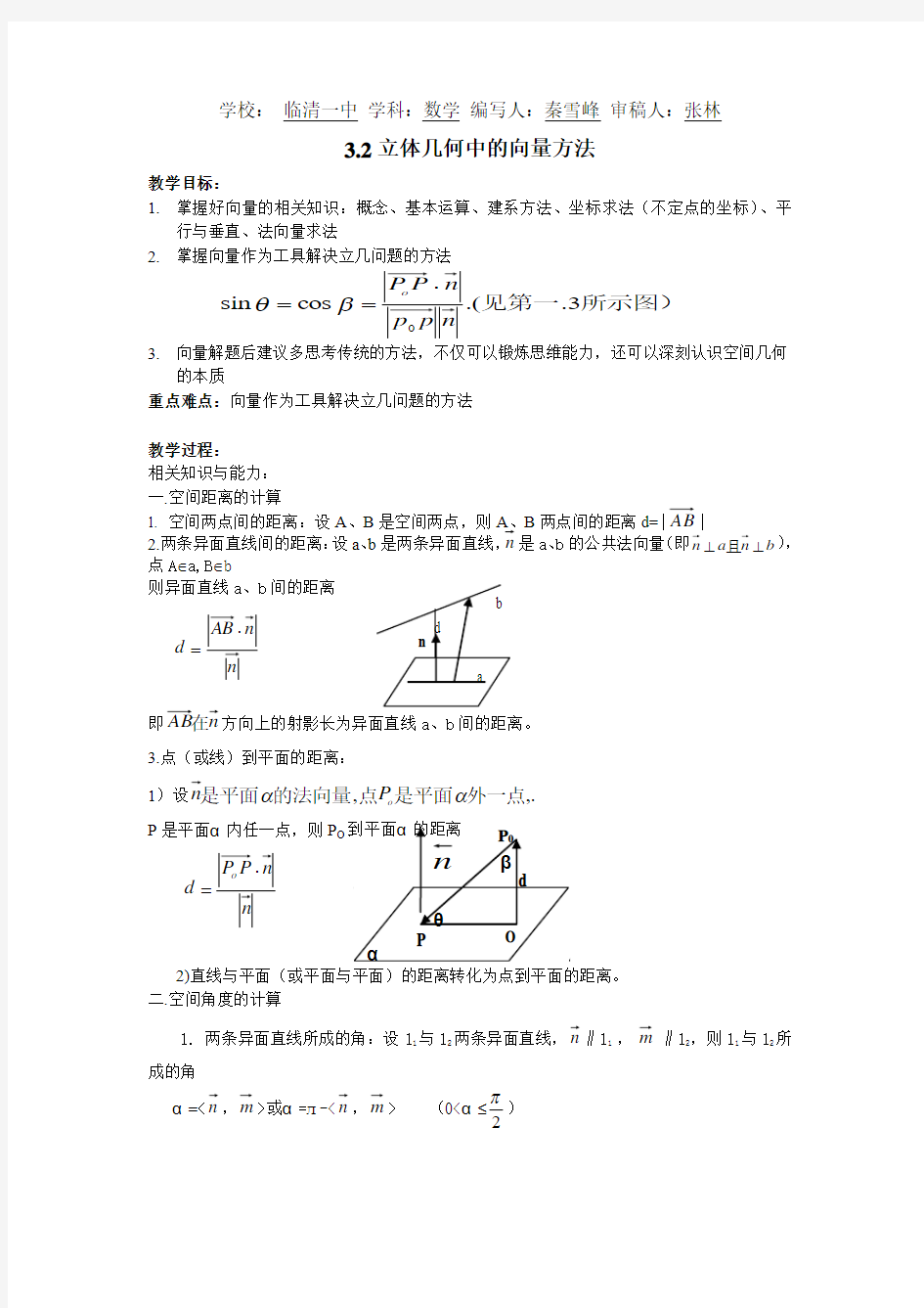 2013新人教A版(选修2-1)3.2《立体几何中的向量方法》word教案