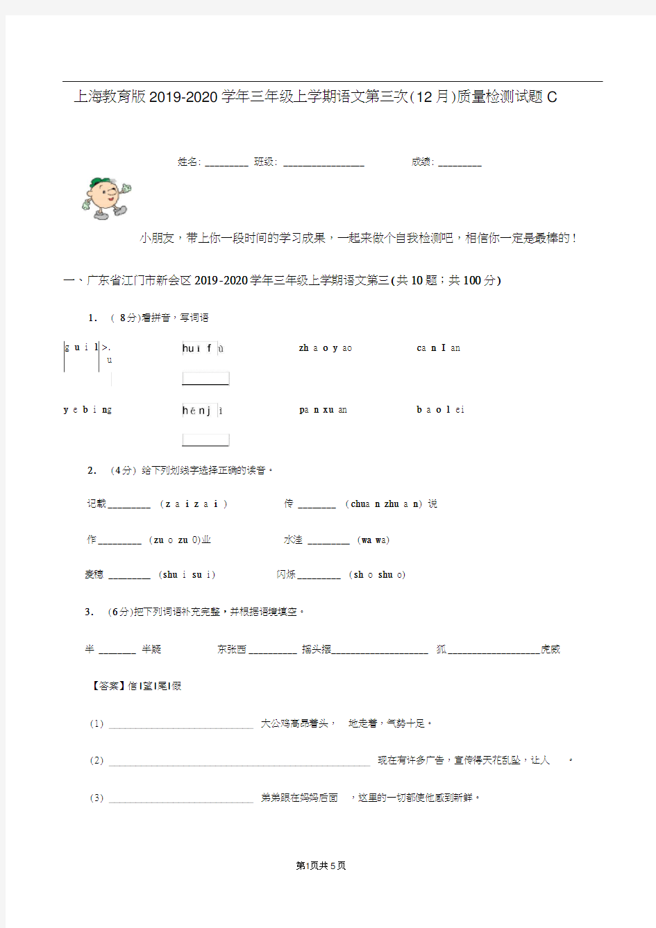 上海教育版2019-2020学年三年级上学期语文第三次(12月)质量检测试题C卷