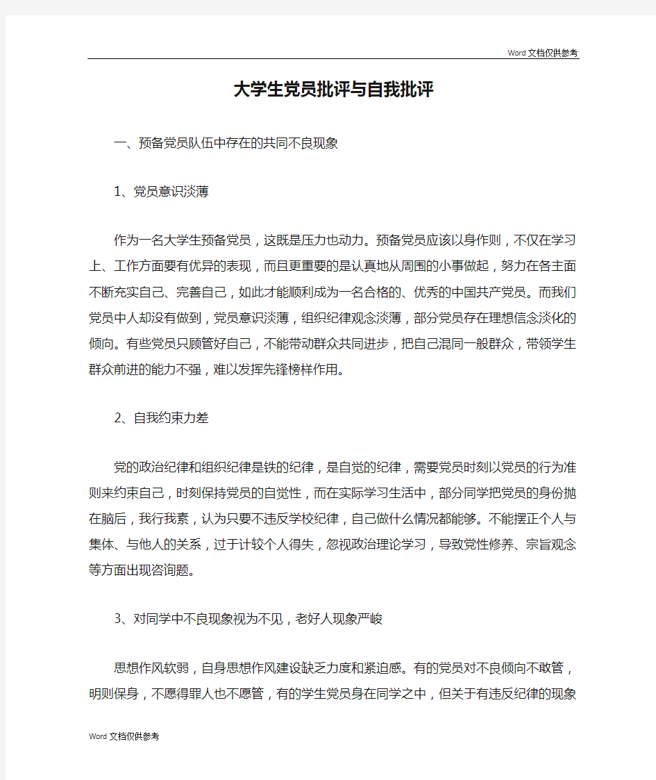 大学生党员批评与自我批评