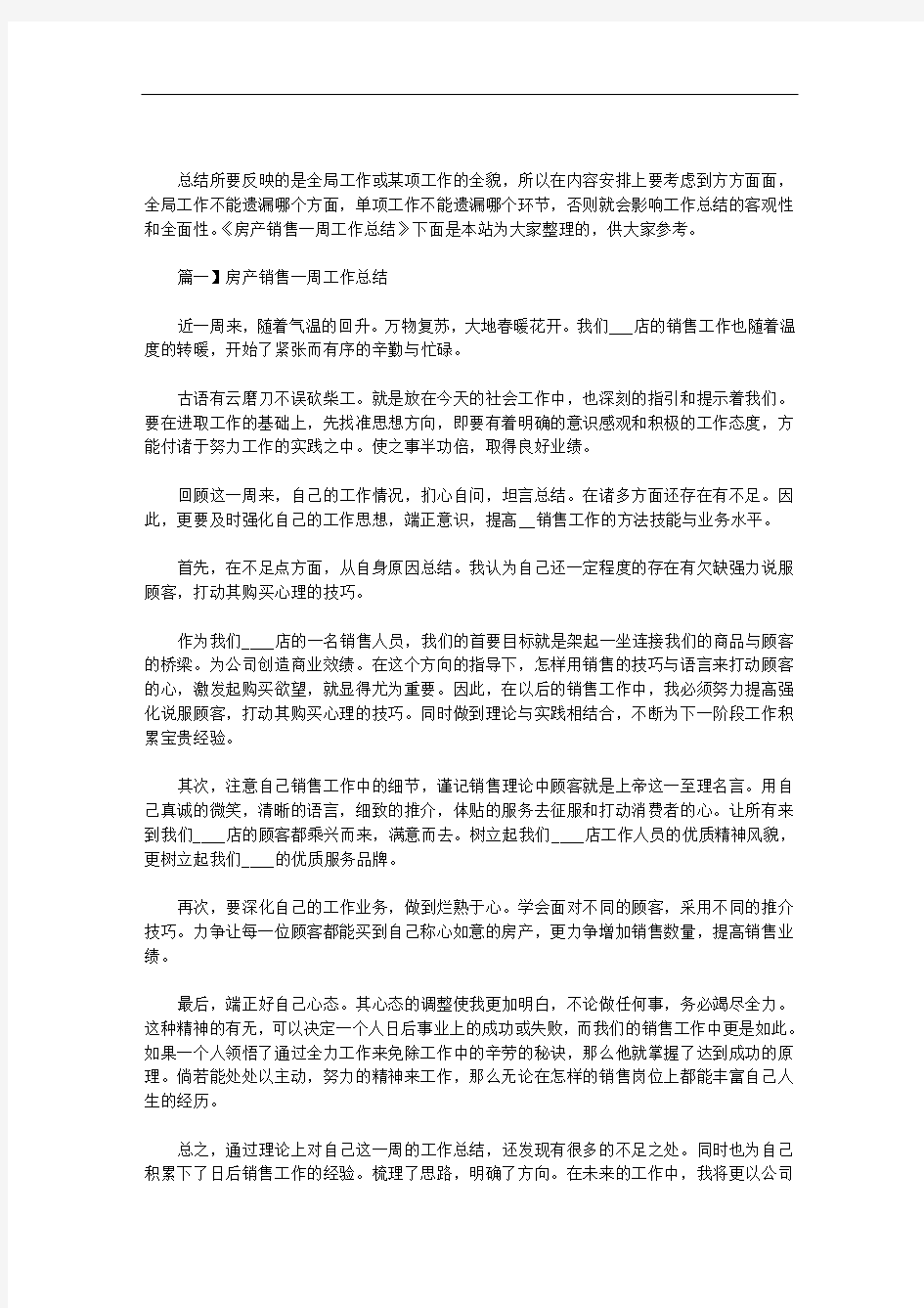 房产销售一周工作总结三篇汇总