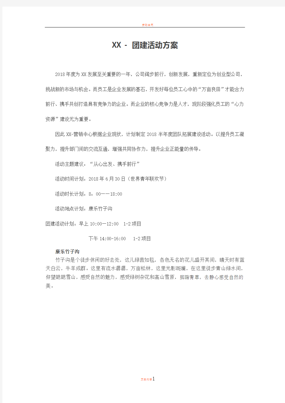 2018团建活动方案表1