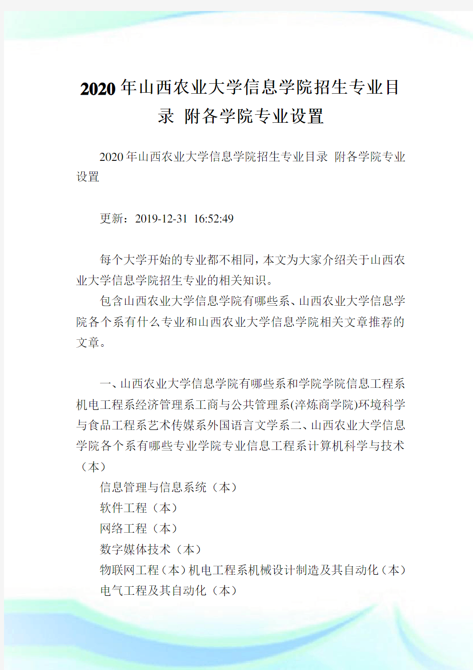 2020年山西农业大学信息学院招生专业目录附各学院专业设置.doc