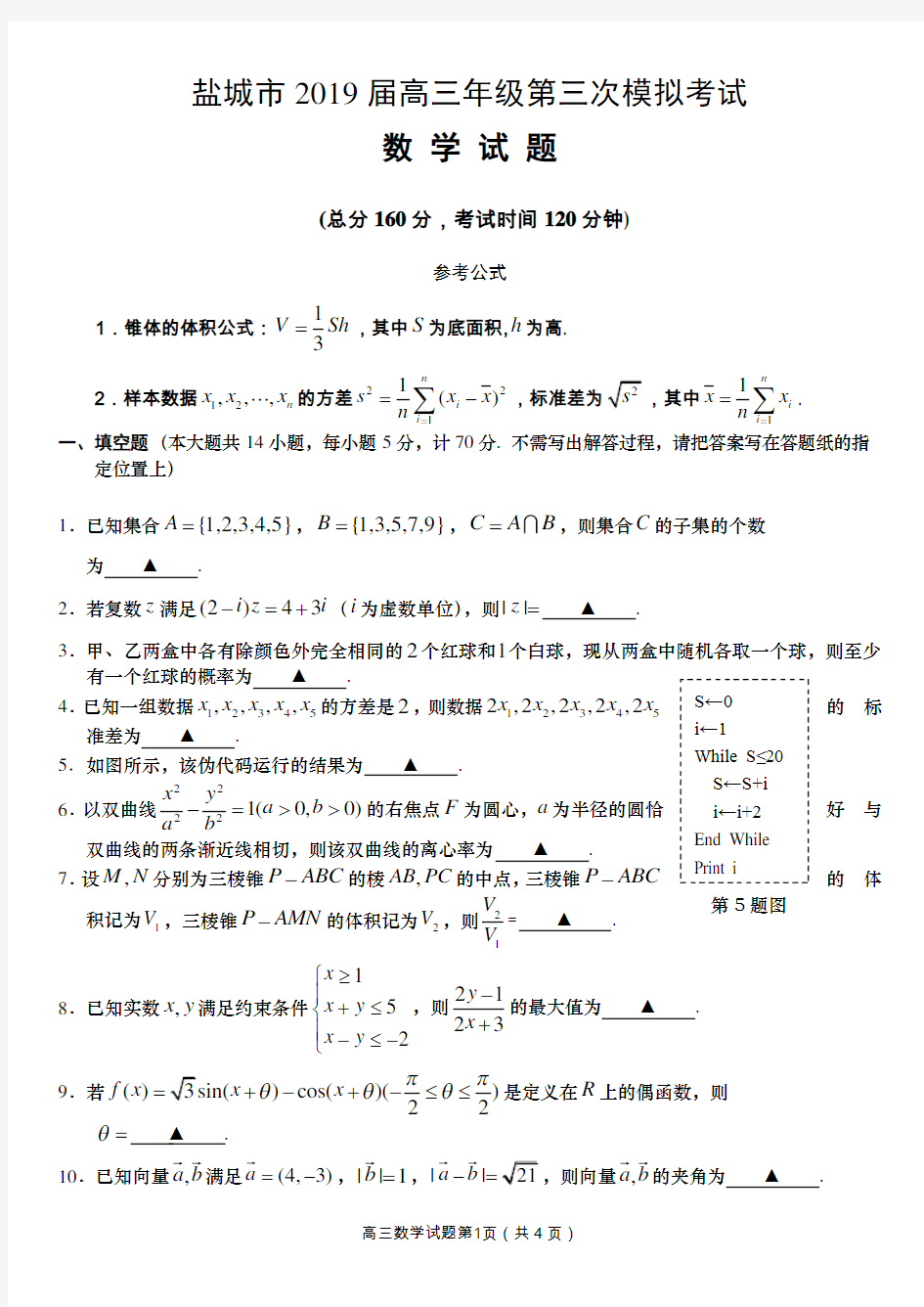 江苏省盐城市2019届高三第三次模拟考试数学试题含答案