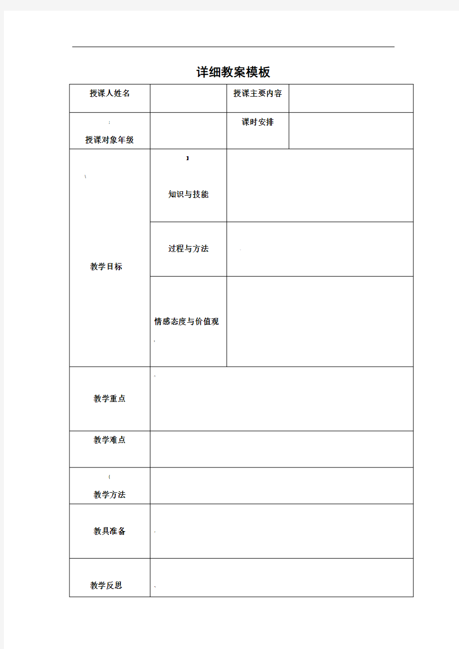 详细教案模板