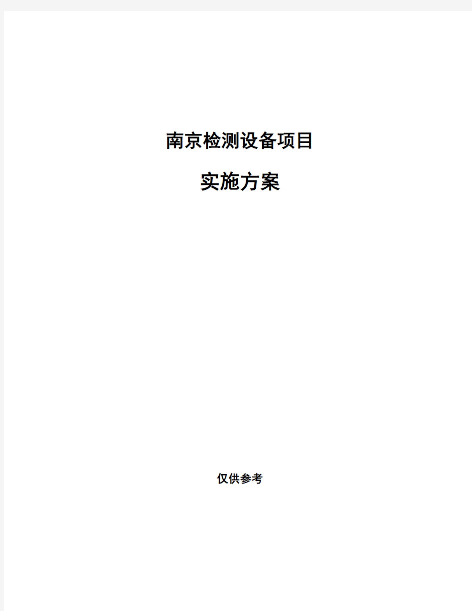 南京检测设备项目实施方案