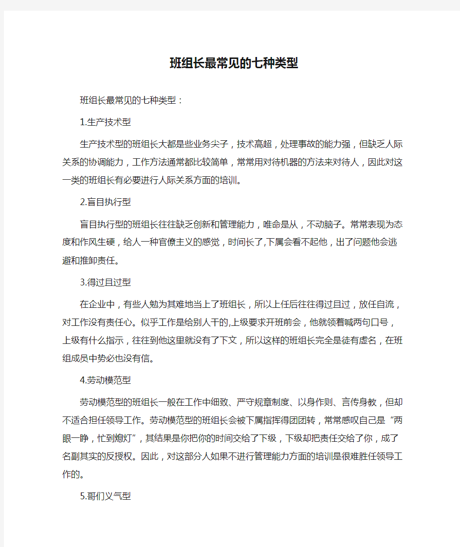 班组长最常见的七种类型