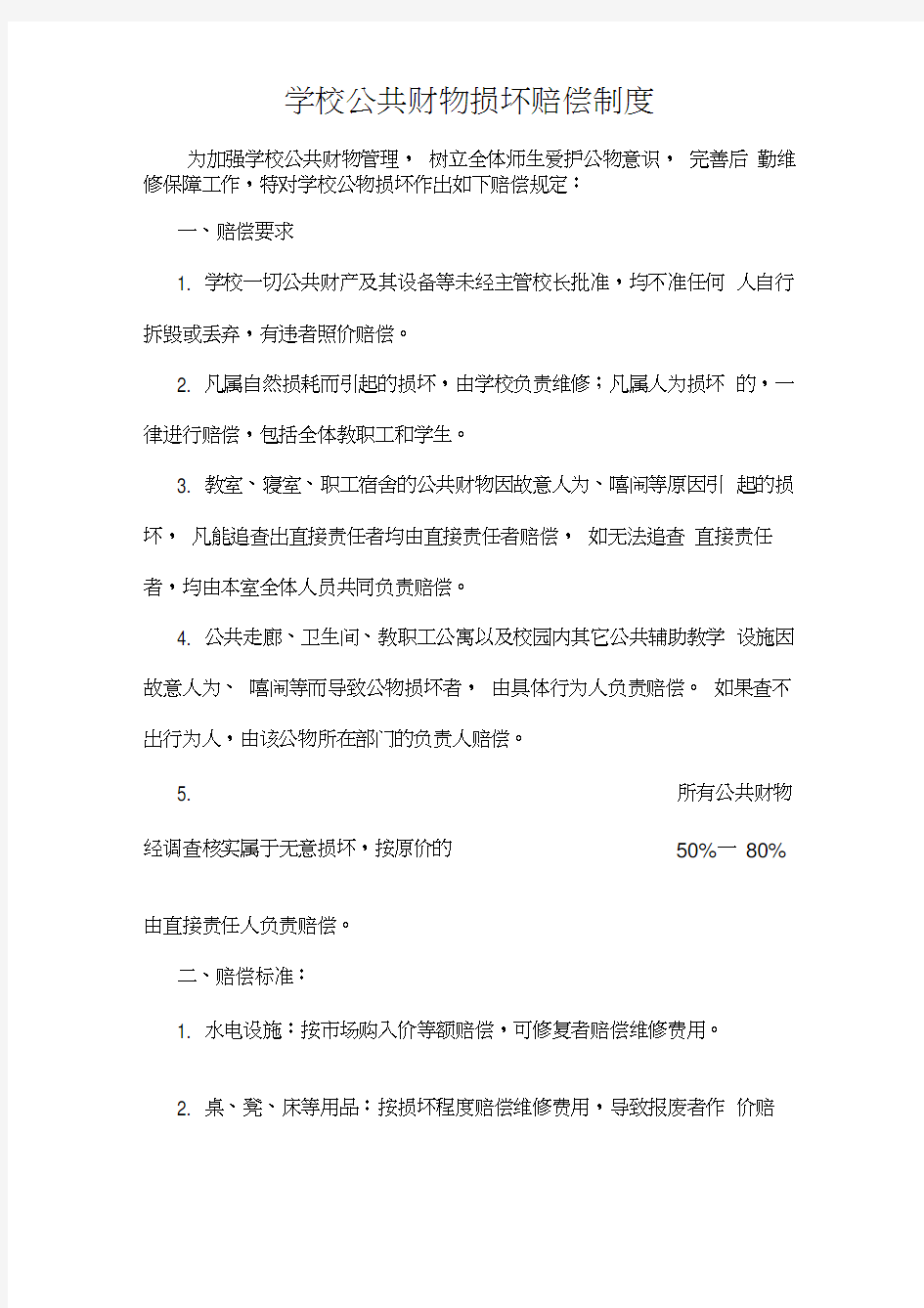 学校公共财物损坏赔偿制度