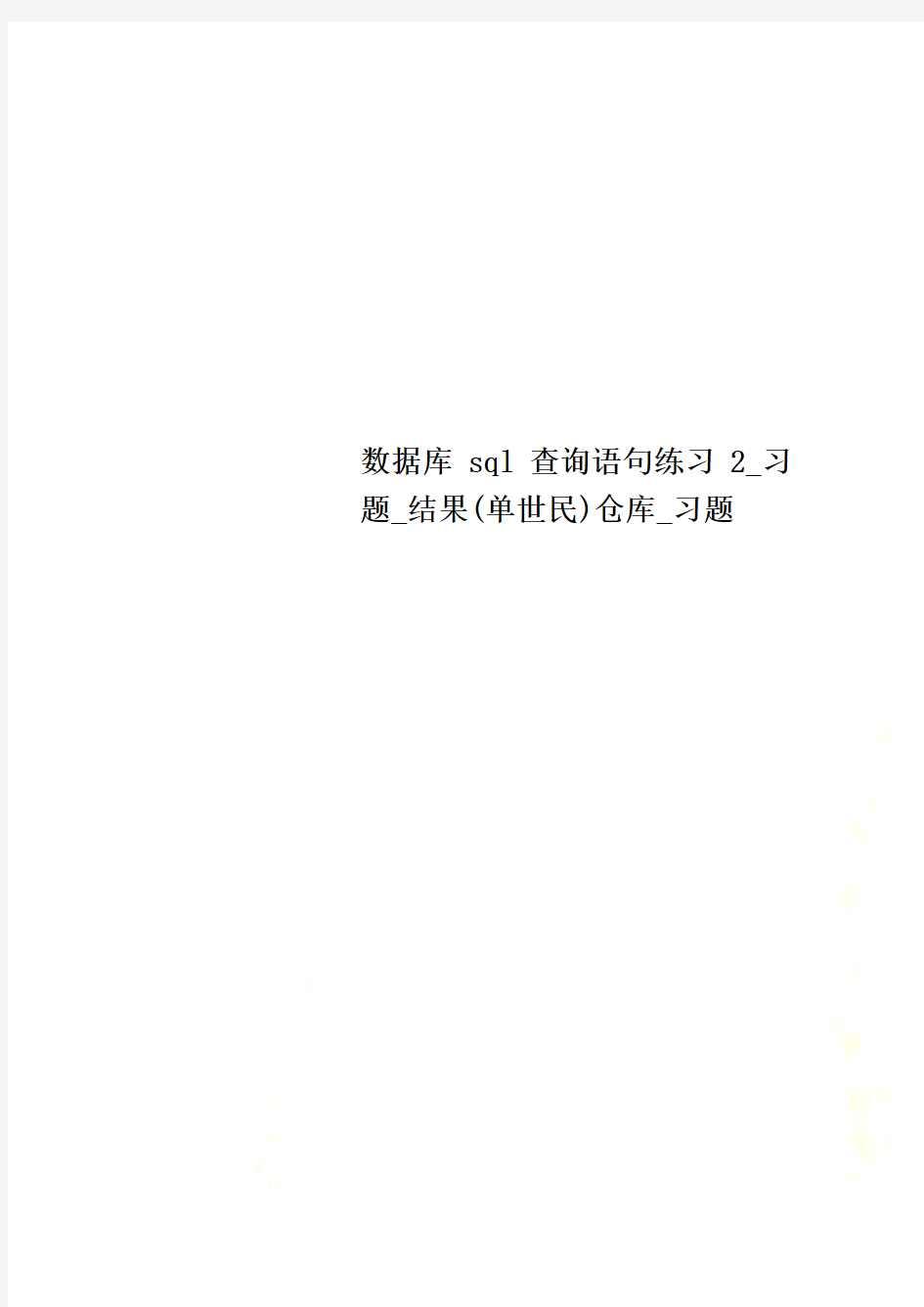 数据库sql查询语句练习2_习题_结果(单世民)仓库_习题