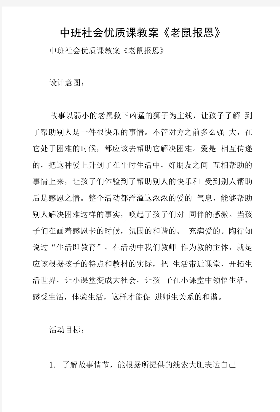 中班社会优质课教案《老鼠报恩》.doc