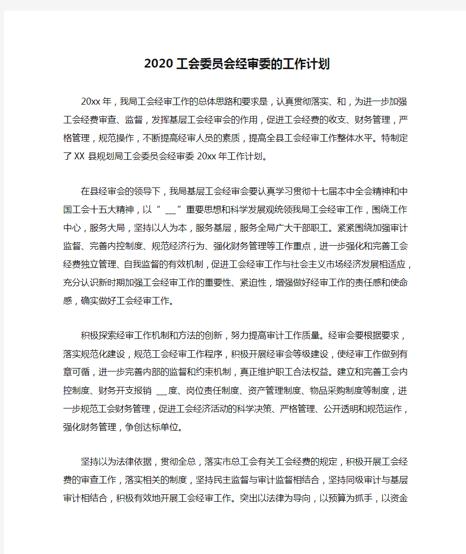 2020工会委员会经审委的工作计划