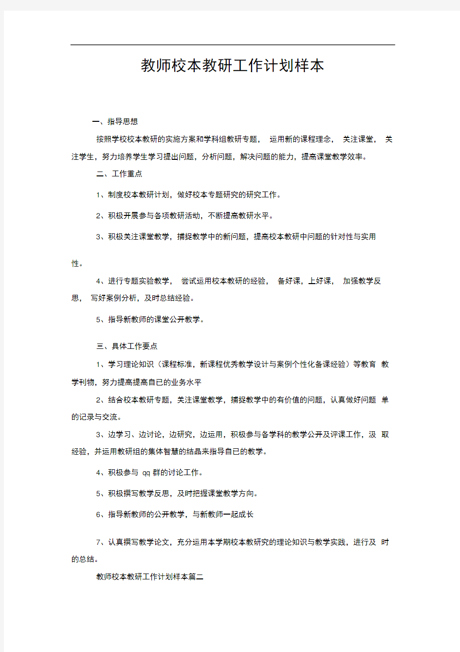 教师校本教研工作计划样本