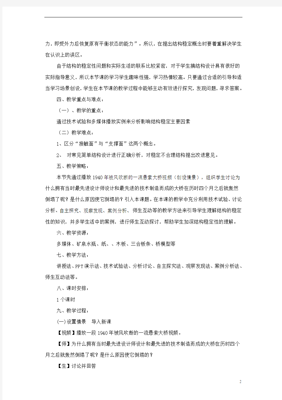 高中通用技术 结构的强度与稳定性说课稿 地质版