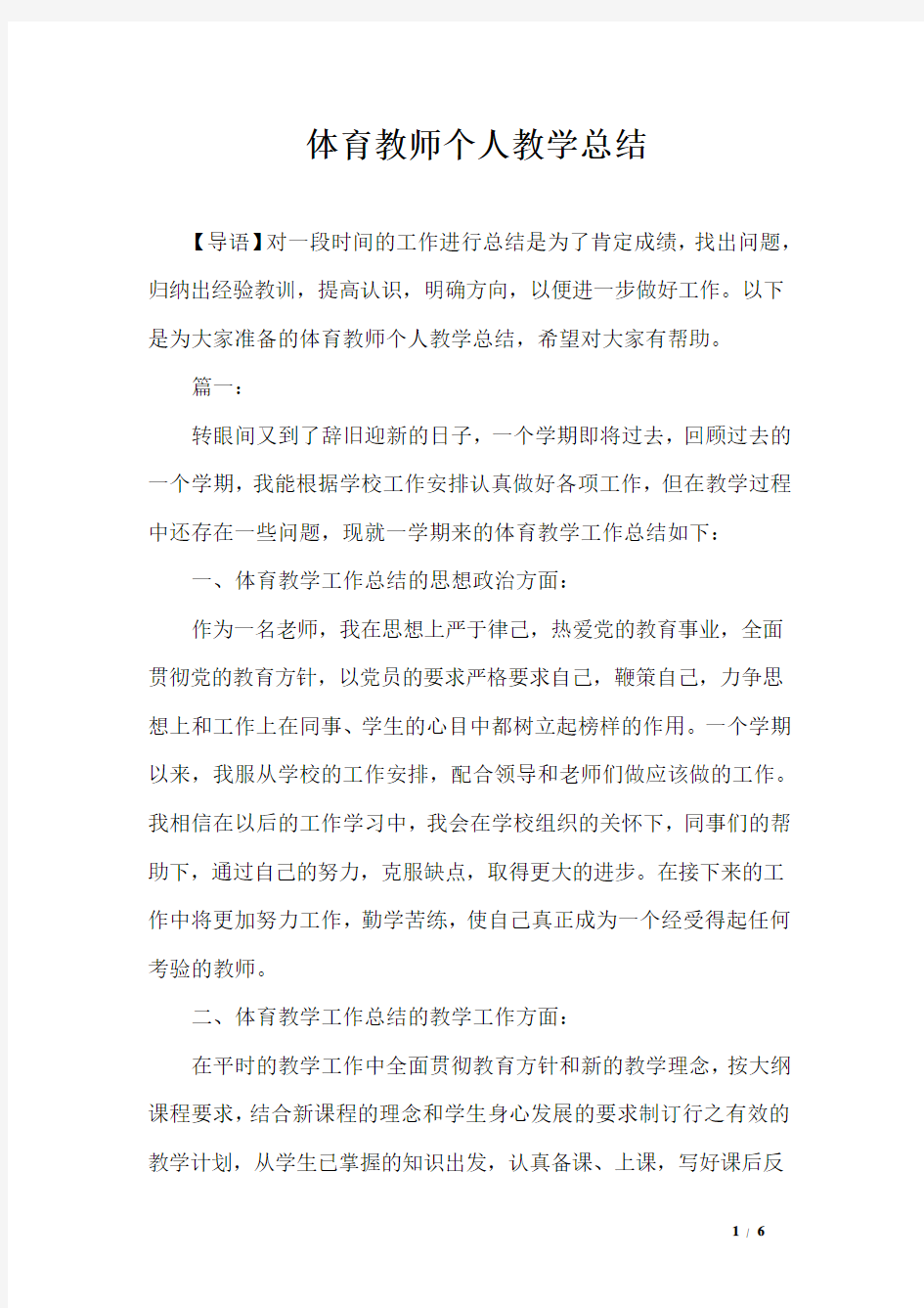 体育教师个人教学总结