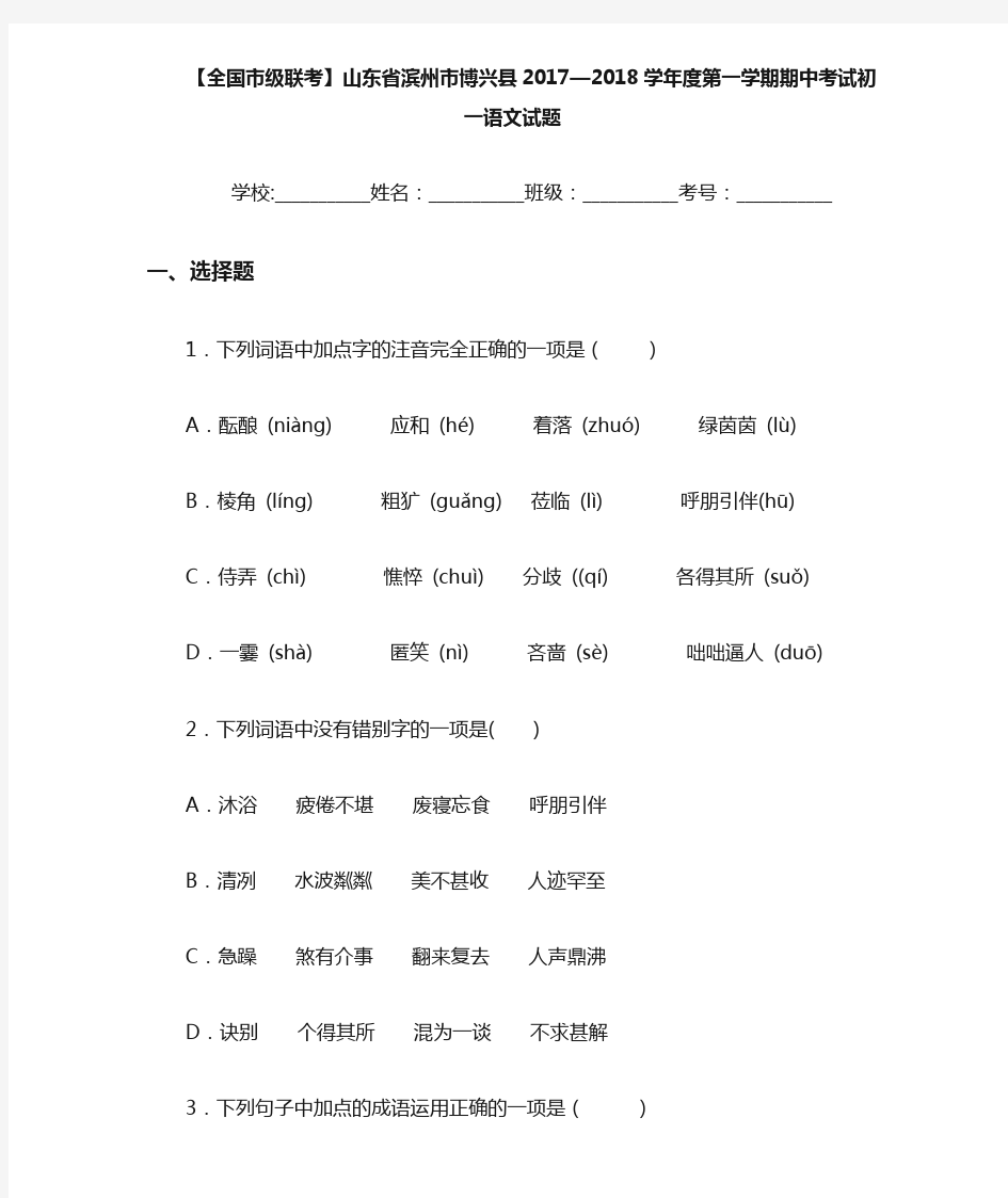 山东省滨州市博兴县2020~2021学年度第一学期期中考试初一语文试题