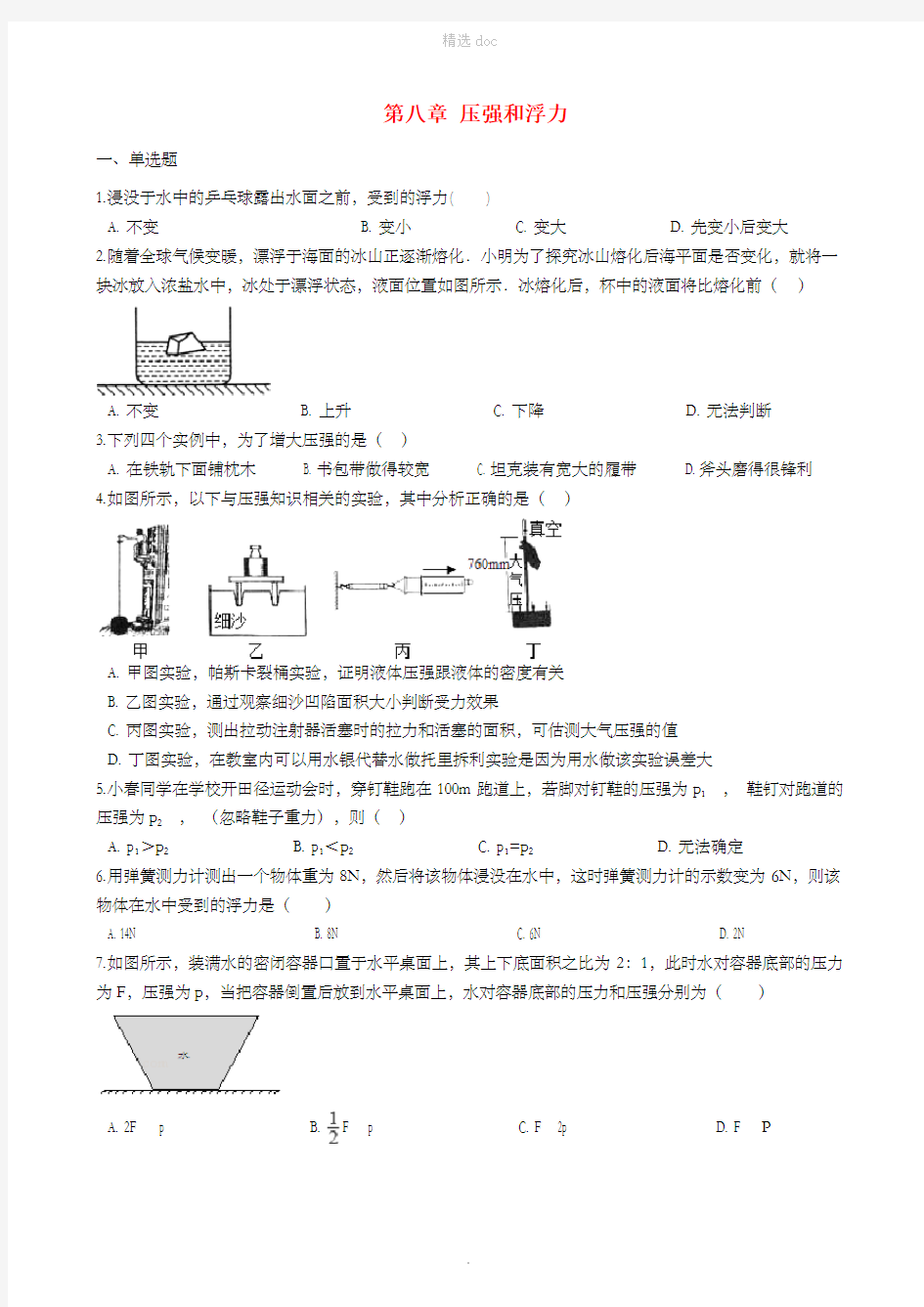 八年级物理下册 第八章 压强和浮力章节测试 (新版)北师大版