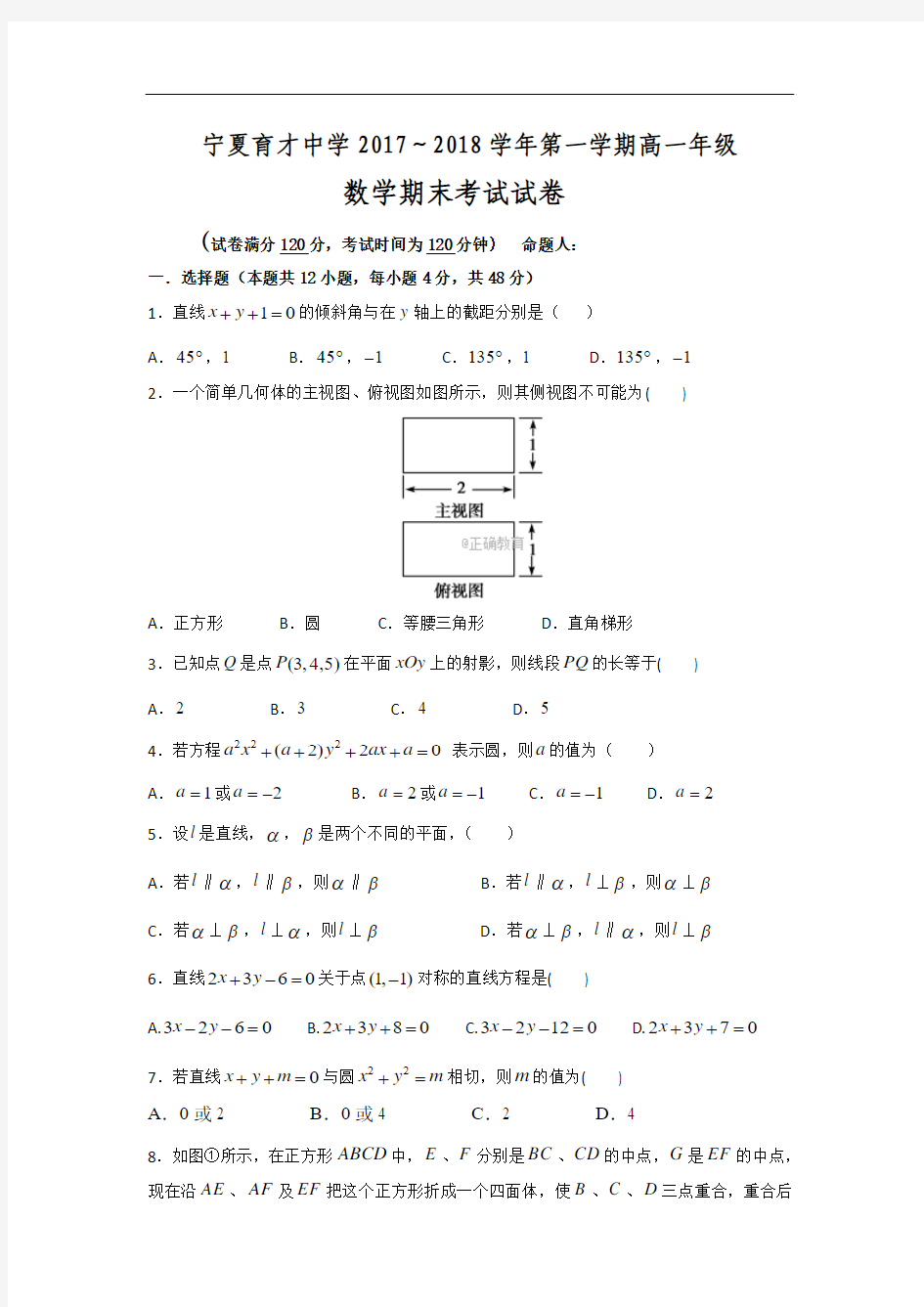 宁夏育才中学2017-2018学年高一上学期期末考试数学试卷