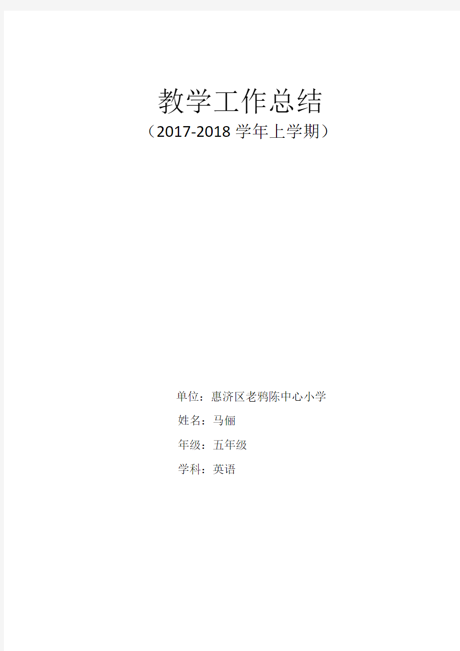 2017-2018学年上、下期教学工作总结