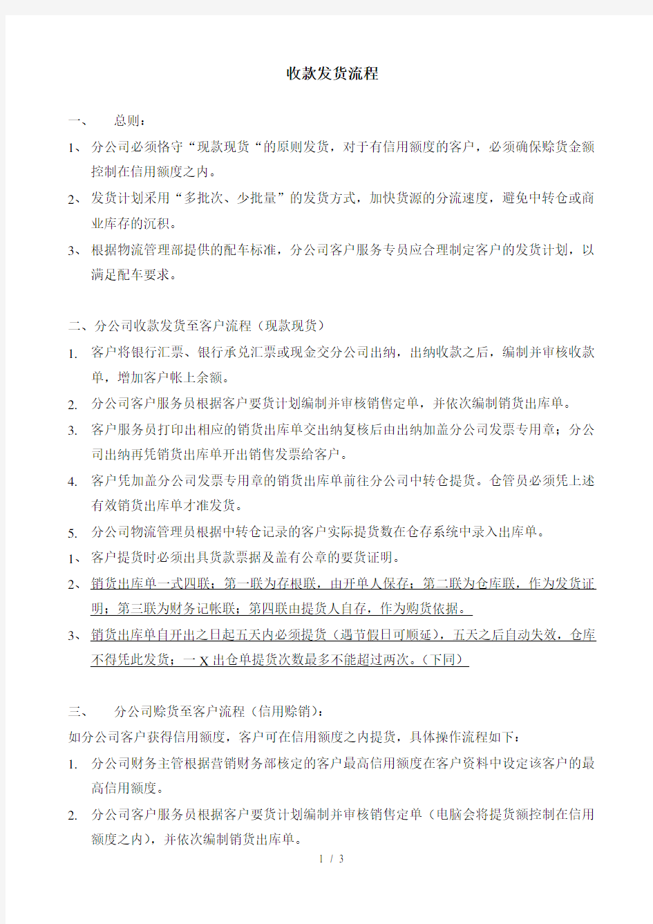 某销售公司发货和汇款管理制度