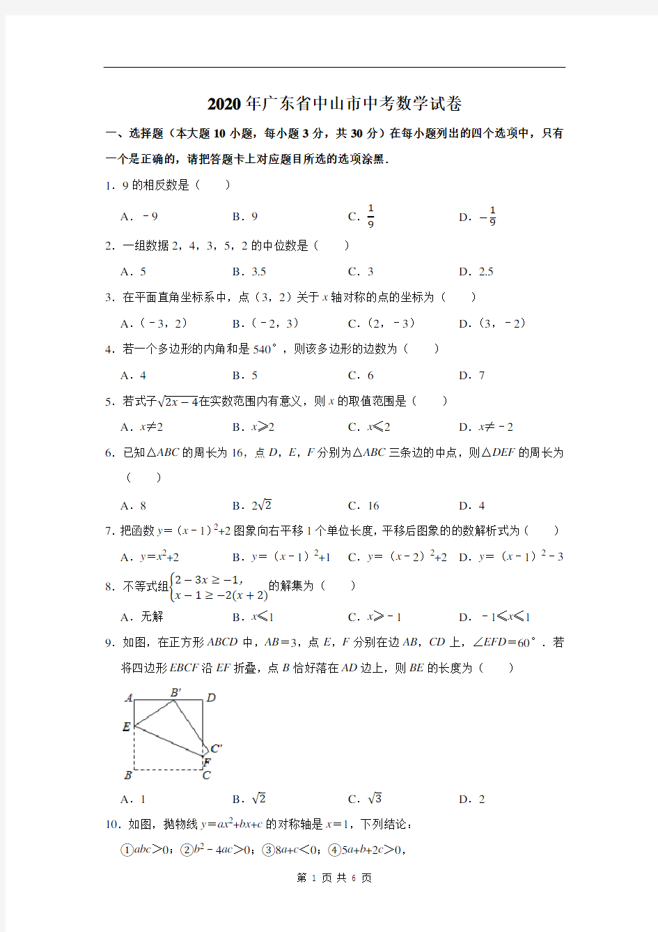 2020年广东省中山市中考数学试卷