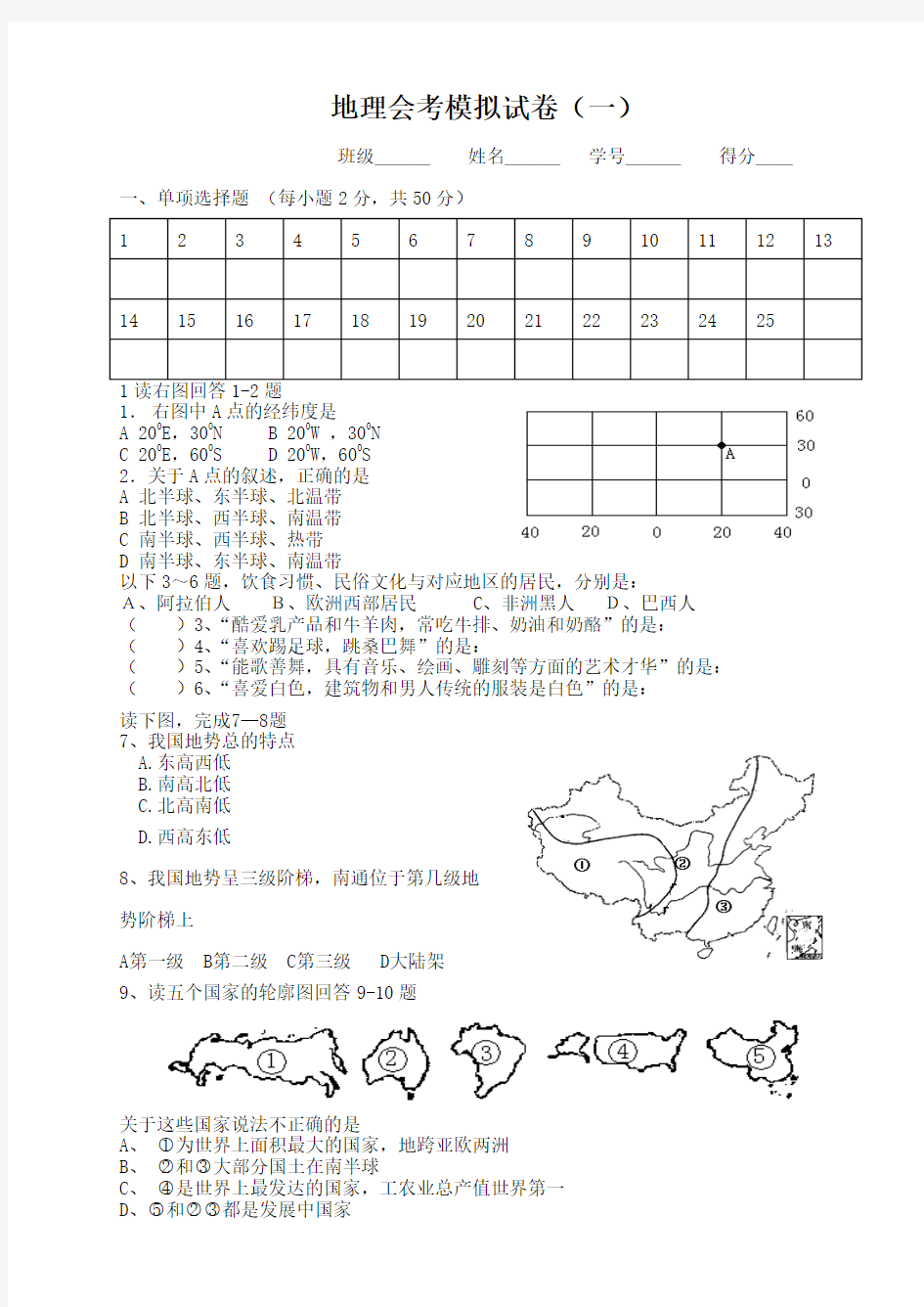 地理会考模拟试卷(一)