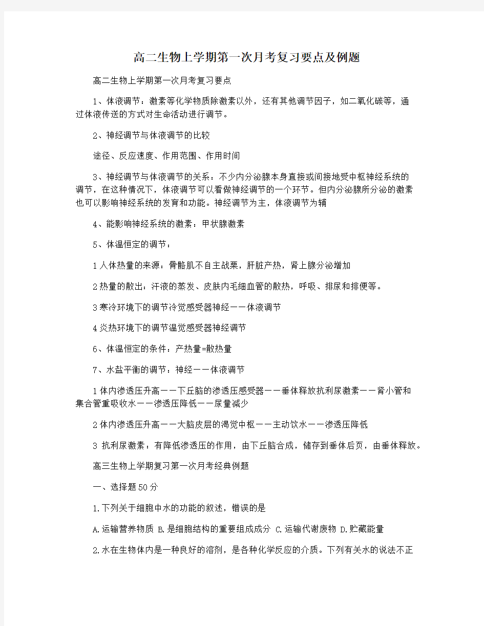 高二生物上学期第一次月考复习要点及例题