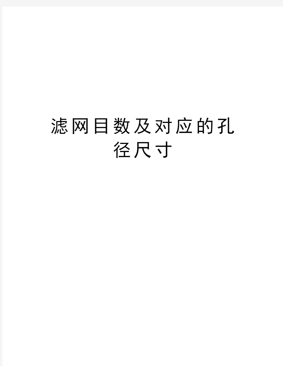 滤网目数及对应的孔径尺寸知识讲解