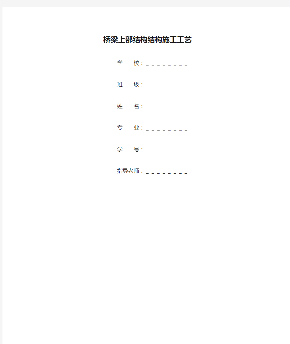 桥梁上部结构结构施工工艺