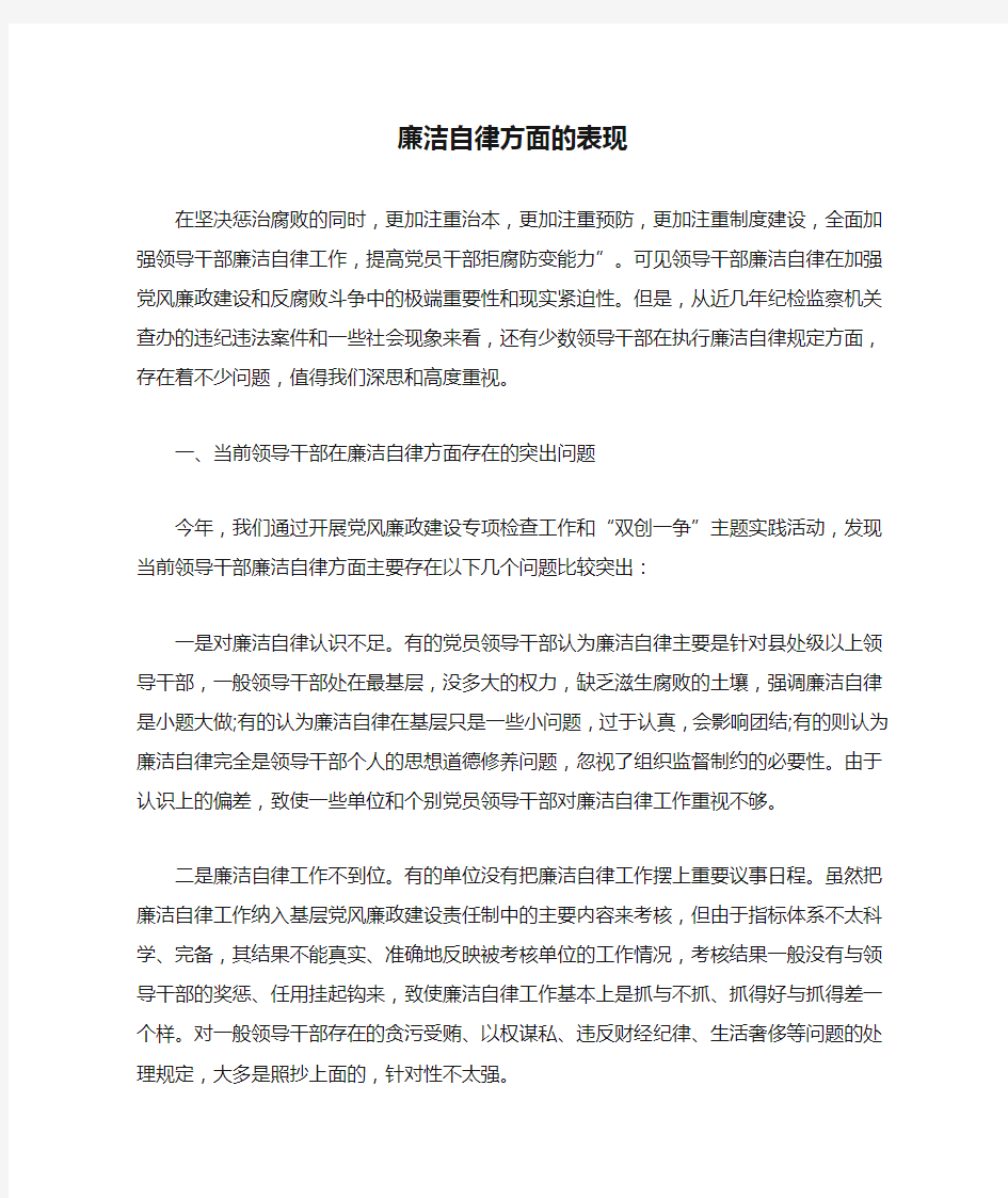 廉洁自律方面的表现