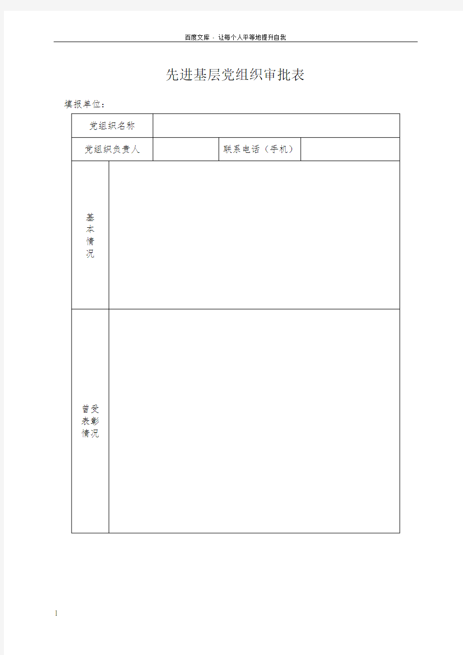 优秀基层优秀党员优秀党务工作者填写表格