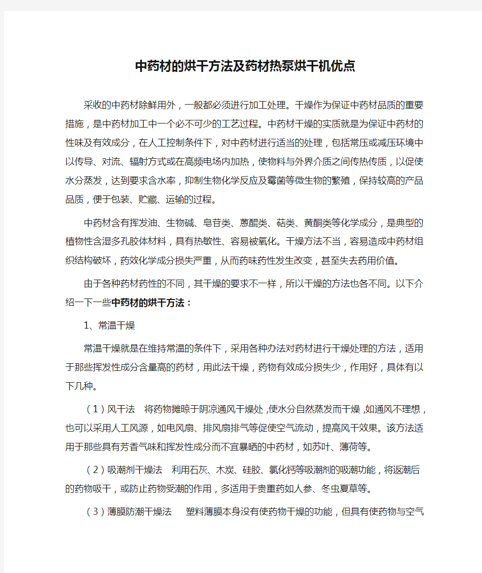 中药材的烘干方法及药材热泵烘干机优点