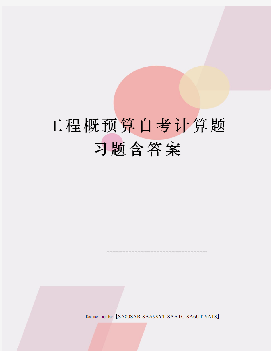 工程概预算自考计算题习题含答案