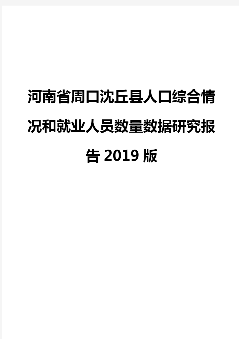 河南省周口沈丘县人口综合情况和就业人员数量数据研究报告2019版